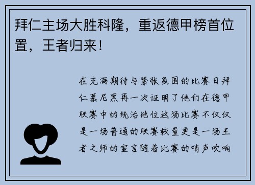 拜仁主场大胜科隆，重返德甲榜首位置，王者归来！