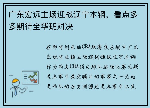 广东宏远主场迎战辽宁本钢，看点多多期待全华班对决