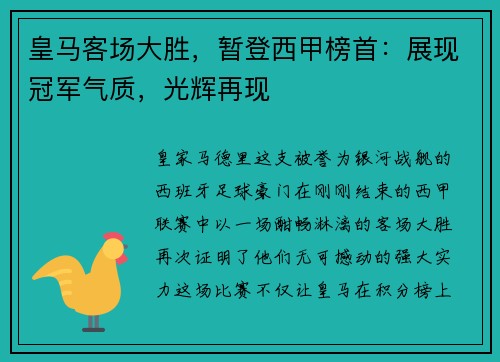 皇马客场大胜，暂登西甲榜首：展现冠军气质，光辉再现