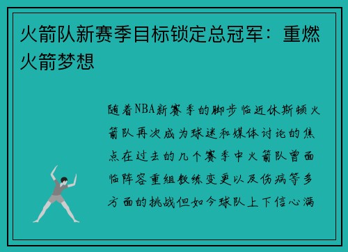 火箭队新赛季目标锁定总冠军：重燃火箭梦想