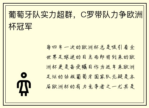葡萄牙队实力超群，C罗带队力争欧洲杯冠军