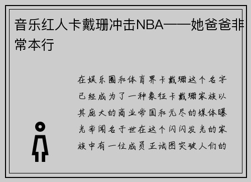 音乐红人卡戴珊冲击NBA——她爸爸非常本行