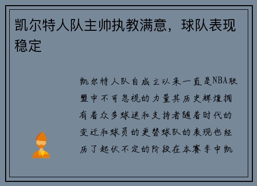 凯尔特人队主帅执教满意，球队表现稳定