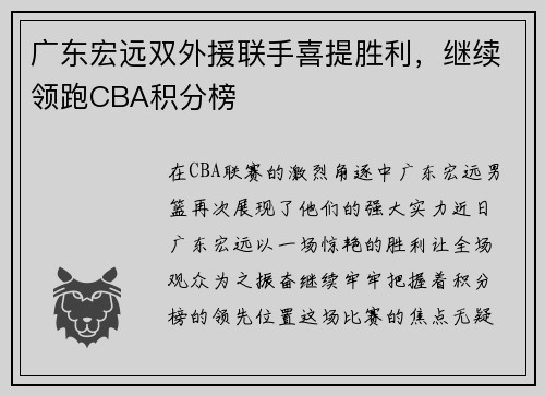 广东宏远双外援联手喜提胜利，继续领跑CBA积分榜