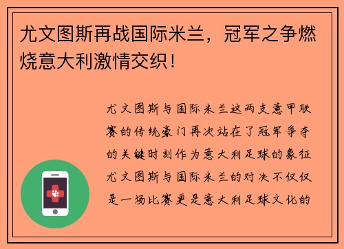 尤文图斯再战国际米兰，冠军之争燃烧意大利激情交织！