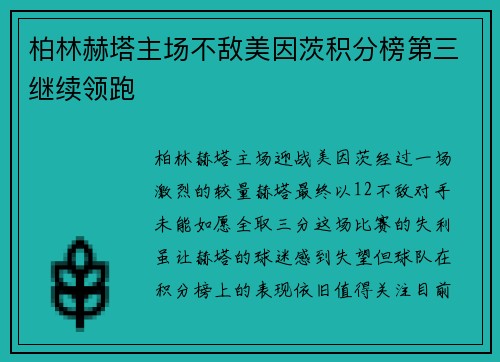 柏林赫塔主场不敌美因茨积分榜第三继续领跑