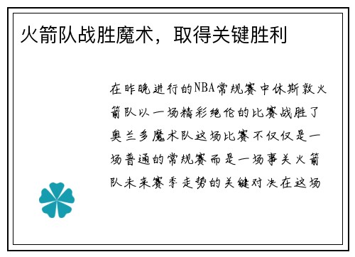 火箭队战胜魔术，取得关键胜利