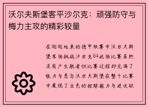 沃尔夫斯堡客平沙尔克：顽强防守与梅力主攻的精彩较量