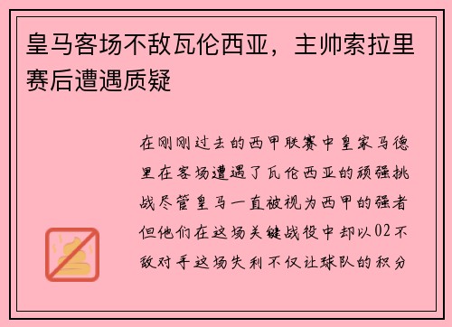 皇马客场不敌瓦伦西亚，主帅索拉里赛后遭遇质疑