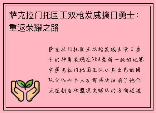 萨克拉门托国王双枪发威擒日勇士：重返荣耀之路