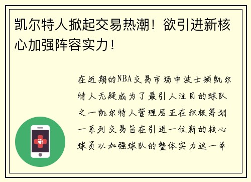 凯尔特人掀起交易热潮！欲引进新核心加强阵容实力！