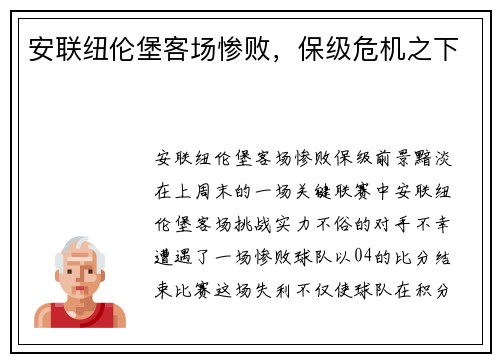 安联纽伦堡客场惨败，保级危机之下