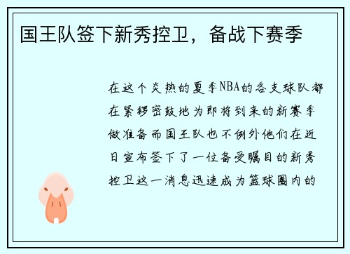 国王队签下新秀控卫，备战下赛季