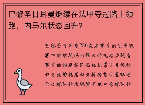 巴黎圣日耳曼继续在法甲夺冠路上领跑，内马尔状态回升？