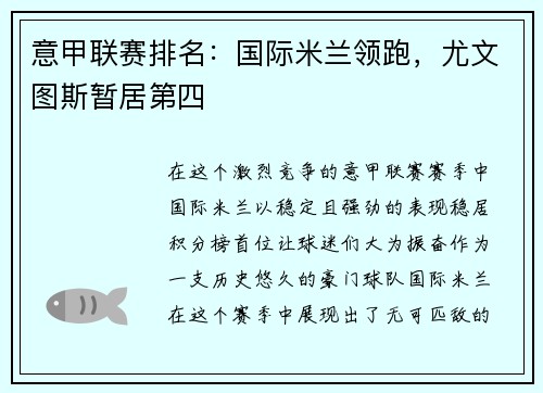 意甲联赛排名：国际米兰领跑，尤文图斯暂居第四