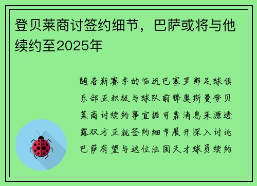 登贝莱商讨签约细节，巴萨或将与他续约至2025年