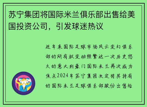 苏宁集团将国际米兰俱乐部出售给美国投资公司，引发球迷热议