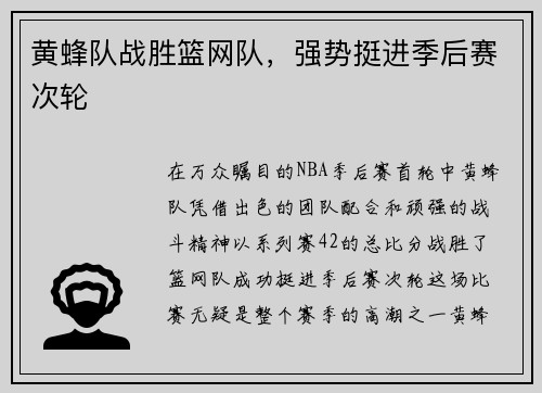 黄蜂队战胜篮网队，强势挺进季后赛次轮