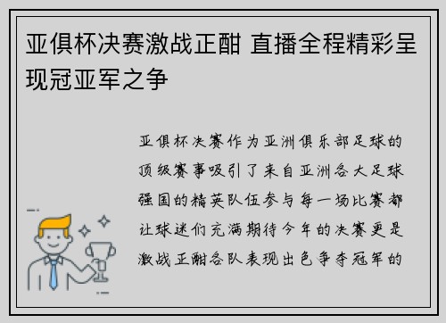 亚俱杯决赛激战正酣 直播全程精彩呈现冠亚军之争