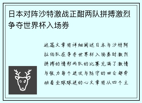 日本对阵沙特激战正酣两队拼搏激烈争夺世界杯入场券