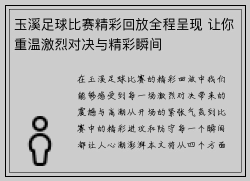 玉溪足球比赛精彩回放全程呈现 让你重温激烈对决与精彩瞬间
