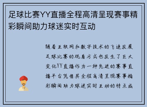 足球比赛YY直播全程高清呈现赛事精彩瞬间助力球迷实时互动