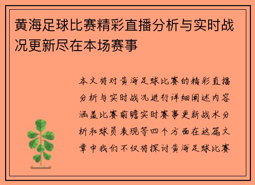 黄海足球比赛精彩直播分析与实时战况更新尽在本场赛事